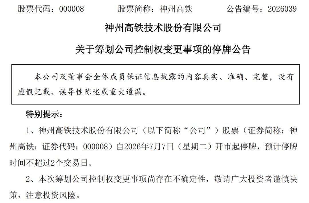 神州高铁突发停牌 筹划控制权变更